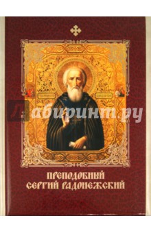 Князев, Евстигнеев, Князева - Преподобный Сергий Радонежский обложка книги Князев, Евстигнеев, Князева - Преподобный Сергий Радонежский обложка книги