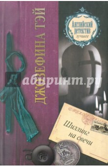 Джозефина Тэй - Шиллинг на свечи обложка книги Джозефина Тэй - Шиллинг на свечи обложка книги