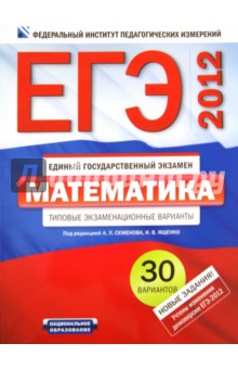 ЕГЭ-2012. Математика. Типовые экзаменационные варианты. 30 вариантов