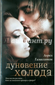 Дуновение холода - Лорел Гамильтон