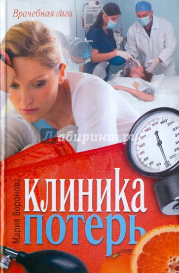 Клиника потерь