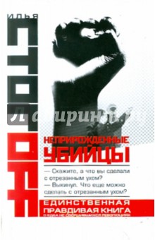 Илья Стогов - Неприрожденные убийцы обложка книги Илья Стогов - Неприрожденные убийцы обложка книги