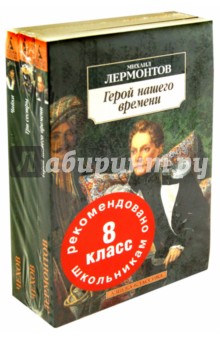 Школьная программа. 8 класс (комплект из 3-х книг) - Лермонтов, Чехов