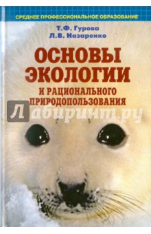 Гурова, Назаренко - Основы экологии и рационального природопользования обложка книги Гурова, Назаренко - Основы экологии и рационального природопользования обложка книги
