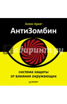 АнтиЗомбин: система защиты от влияния окружающих - Алекс Архат