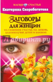 Екатерина Скоробогатова - Заговоры для женщин на семейное счастье, на любовь, благополучие детей и близких обложка книги Екатерина Скоробогатова - Заговоры для женщин на семейное счастье, на любовь, благополучие детей и близких обложка книги