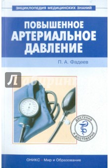 Повышенное артериальное давление - Павел Фадеев