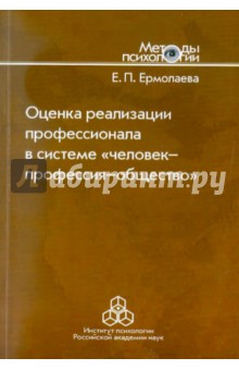 Елена Ермолаева - Оценка реализации профессионала в системе "человек-профессия-общество" обложка книги Елена Ермолаева - Оценка реализации профессионала в системе "человек-профессия-общество" обложка книги