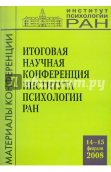 Итоговая научная конференция ИП РАН (14-15 февраля 2008 г.) обложка книги Итоговая научная конференция ИП РАН (14-15 февраля 2008 г.) обложка книги