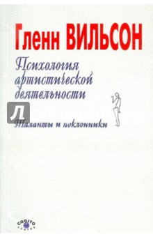 Психология артистической деятельности: Таланты и поклонники - Гленн Вильсон