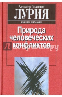 Природа человеческих конфликтов. Объективное изучение дезорганизации поведения человека - Александр Лурия
