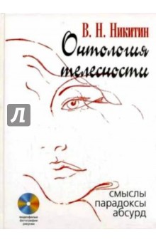 Владимир Никитин - Онтология телесности: Смыслы, парадоксы, абсурд (+CD) обложка книги Владимир Никитин - Онтология телесности: Смыслы, парадоксы, абсурд (+CD) обложка книги
