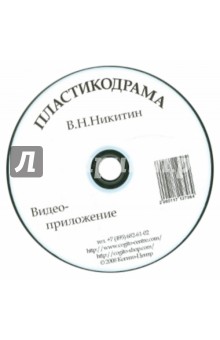 Валерий Никитин - Пластикодрама. Видеоприложение (CD) Валерий Никитин - Пластикодрама. Видеоприложение (CD)