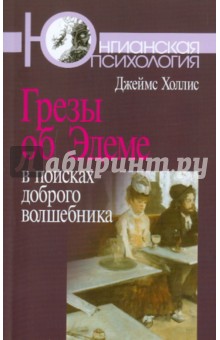 Грезы об Эдеме: В поисках доброго волшебника - Джеймс Холлис