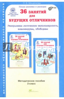 Людмила Мищенкова - 36 занятий для будущих отличников. Задания по развитию познават. способн. Методич. пособие. 3 кл. обложка книги Людмила Мищенкова - 36 занятий для будущих отличников. Задания по развитию познават. способн. Методич. пособие. 3 кл. обложка книги
