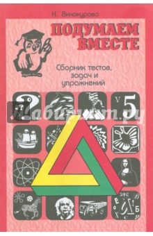 Подумаем вместе. Сборник тестов, задач, упражнений. Книга 5 - Н. Винокурова