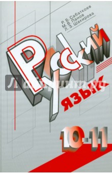 Сабаткоев, Панов, Шакирова - Русский язык. 10-11 классы. Учебник для общеобразов. учреждений с русским (неродным) языком обучения обложка книги Сабаткоев, Панов, Шакирова - Русский язык. 10-11 классы. Учебник для общеобразов. учреждений с русским (неродным) языком обучения обложка книги