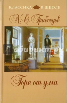 Александр Грибоедов - Горе от ума обложка книги Александр Грибоедов - Горе от ума обложка книги