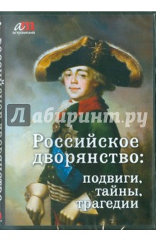 Российское дворянство: подвиги, тайны, трагедии (CD) Российское дворянство: подвиги, тайны, трагедии (CD)