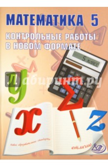 В. Александрова - Алгебра. 5 класс. Контрольные работы в новом формате. Учебное пособие обложка книги В. Александрова - Алгебра. 5 класс. Контрольные работы в новом формате. Учебное пособие обложка книги