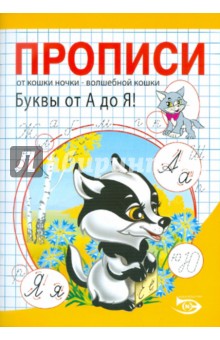 Прописи. Буквы от А до Я! - Полярный, Никольская