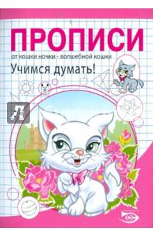 Полярный, Никольская - Прописи. Учимся думать! обложка книги Полярный, Никольская - Прописи. Учимся думать! обложка книги