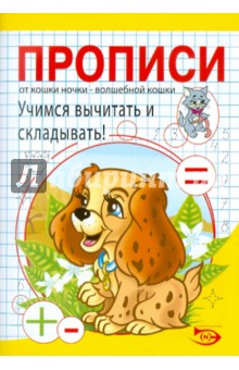 Полярный, Никольская - Прописи. Учимся вычитать и складывать! обложка книги Полярный, Никольская - Прописи. Учимся вычитать и складывать! обложка книги