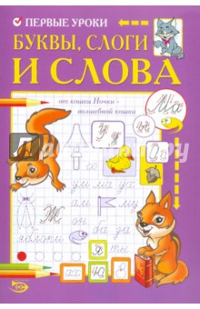 Полярный, Никольская - Первые уроки. Буквы, слоги и слова обложка книги Полярный, Никольская - Первые уроки. Буквы, слоги и слова обложка книги