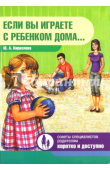 Если вы играете с ребенком дома… - Юлия Кириллова