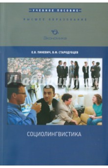 Социолингвистика. Учебное пособие - Пиневич, Стародубцев