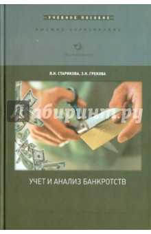 Учет и анализ банкротств. Учебное пособие - Старикова, Грекова