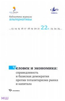 Человек и экономика: справедливая и базисная демократия против тоталитаризма рынка и капитала