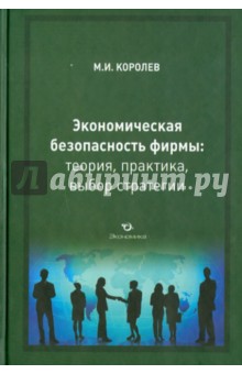 Михаил Королев - Экономическая безопасность фирмы: теория, практика, выбор стратегии обложка книги Михаил Королев - Экономическая безопасность фирмы: теория, практика, выбор стратегии обложка книги