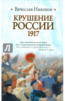 Вячеслав Никонов - Крушение России, 1917 обложка книги Вячеслав Никонов - Крушение России, 1917 обложка книги