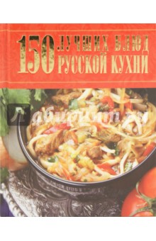 150 лучших блюд русской кухни обложка книги 150 лучших блюд русской кухни обложка книги