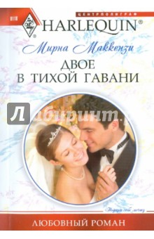 Мирна Маккензи - Двое в тихой гавани обложка книги Мирна Маккензи - Двое в тихой гавани обложка книги