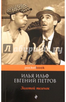 Золотой теленок - Ильф, Петров