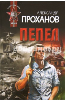 Александр Проханов - Пепел обложка книги Александр Проханов - Пепел обложка книги