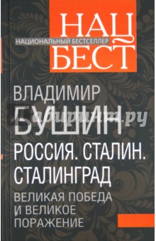 Россия. Сталин. Сталинград. Великая Победа и великое поражение - Владимир Бушин