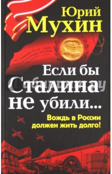 Если бы Сталина не убили... - Юрий Мухин