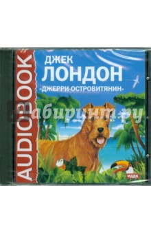 Джек Лондон - Джерри-островитянин (CDmp3) Джек Лондон - Джерри-островитянин (CDmp3)