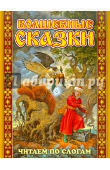 Волшебные сказки обложка книги Волшебные сказки обложка книги
