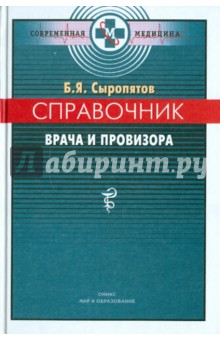 Борис Сыропятов - Справочник врача и провизора обложка книги Борис Сыропятов - Справочник врача и провизора обложка книги