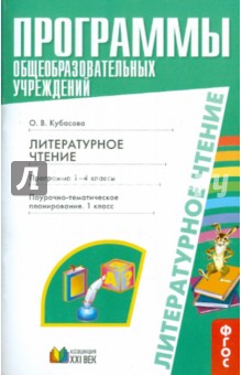 Ольга Кубасова - Литературное чтение. Программа 1-4 классы. Поурочно-тематическое планирование. 1-2 классы обложка книги Ольга Кубасова - Литературное чтение. Программа 1-4 классы. Поурочно-тематическое планирование. 1-2 классы обложка книги