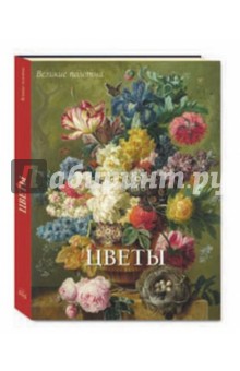 Цветы - Вера Калмыкова