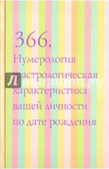 366. Нумерология и астрологическая характеристика вашей личности по дате рождения - Константин Владимирский