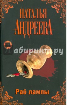 Наталья Андреева - Раб лампы обложка книги Наталья Андреева - Раб лампы обложка книги