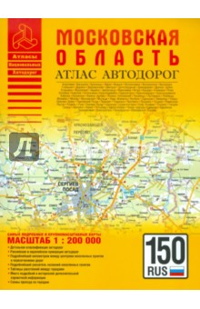 Атлас автодорог. Московская область