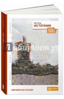 Айн Рэнд - Источник обложка книги Айн Рэнд - Источник обложка книги