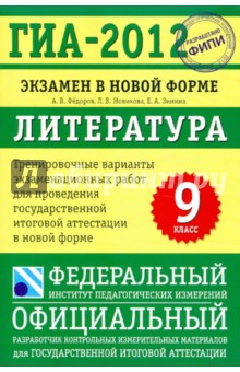 ГИА-2012.Экзамен в новой форме.Литература.9класс.Тренировочные варианты эк. работ для проведения ГИА - Федоров, Новикова, Зинина
